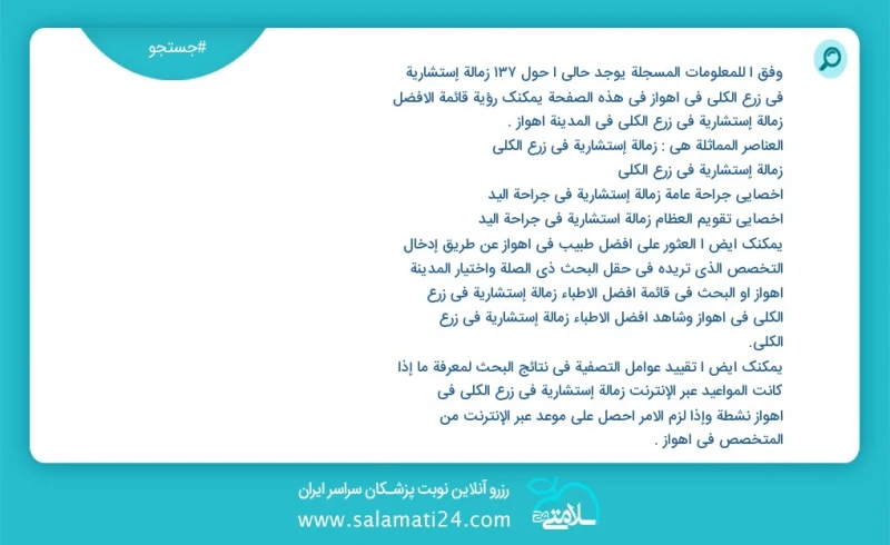 وفق ا للمعلومات المسجلة يوجد حالي ا حول75 زمالة إستشاریة في زرع الکلی في اهواز في هذه الصفحة يمكنك رؤية قائمة الأفضل زمالة إستشاریة في زرع ا...